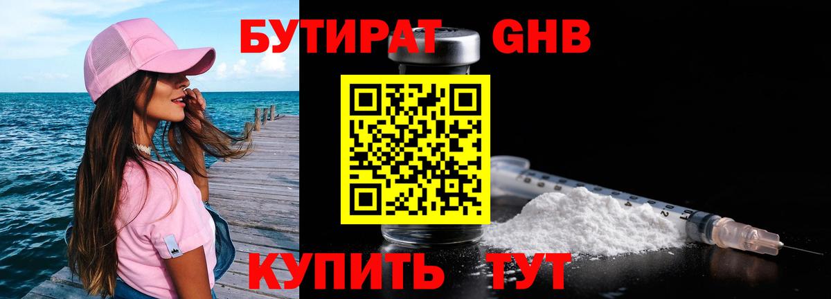 Бутират  Бутират бутандиол  Вход с VPN  Кизилюрт 